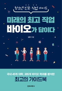 미래의 최고 직업 바이오가 답이다 (청소년 진로 직업 가이드)